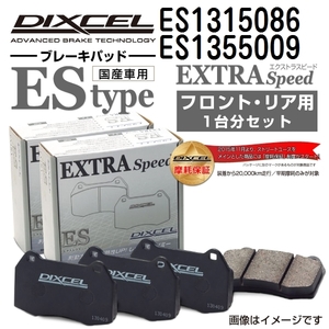 ES1315086 ES1355009 フォルクスワーゲン PASSAT ALLTRACK DIXCEL ブレーキパッド フロントリアセット ESタイプ 送料無料