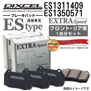 ES1311409 ES1350571 フォルクスワーゲン GOLF IV DIXCEL ブレーキパッド フロントリアセット ESタイプ 送料無料