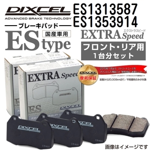 ES1313587 ES1353914 アウディ A3 8P SPORTBACK DIXCEL ブレーキパッド フロントリアセット ESタイプ 送料無料