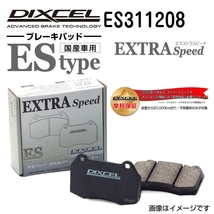 ES311208 トヨタ ハイエース / レジアスエース ワゴン フロント DIXCEL ブレーキパッド ESタイプ 送料無料_画像1