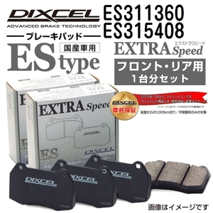ES311360 ES315408 トヨタ WiLL VS DIXCEL ブレーキパッド フロントリアセット ESタイプ 送料無料
