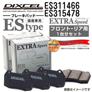 ES311466 ES315478 トヨタ アベンシス ワゴン DIXCEL ブレーキパッド フロントリアセット ESタイプ 送料無料