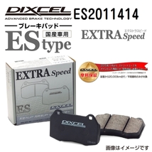 ES2011414 リンカーン NAVIGATOR フロント DIXCEL ブレーキパッド ESタイプ 送料無料_画像1