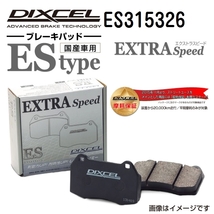 ES315326 トヨタ マークII / クレスタ / チェイサー リア DIXCEL ブレーキパッド ESタイプ 送料無料_画像1