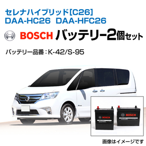 セレナ ハイブリッド[C26] DAA-HC26 DAA-HFC26 BOSCH ボッシュ バッテリーセット HTP-K-42とHTP-S-95 送料無料