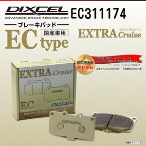 EC311174 トヨタ クレスタ[X8] DIXCEL ブレーキパッド ECtype フロント 送料無料 新品