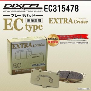 EC315478 トヨタ アベンシスワゴン DIXCEL ブレーキパッド ECtype リア 送料無料 新品