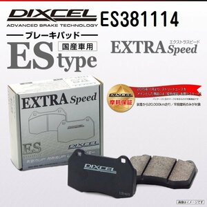 ES381114 スバル ディアスワゴン DIXCEL ブレーキパッド EStype フロント 送料無料 新品