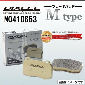 M0410653 ローバー MG 1.8/1.8 VVC DIXCEL ブレーキパッド Mtype フロント 送料無料 新品