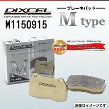 M1150915 メルセデスベンツ C200/220/230/250D Cクラス[202] DIXCEL ブレーキパッド Mtype リア 送料無料 新品_画像1