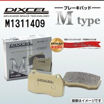 M1311409 フォルクスワーゲン ポロ[6N] 1.6 GTi DIXCEL ブレーキパッド Mtype フロント 送料無料 新品_画像1