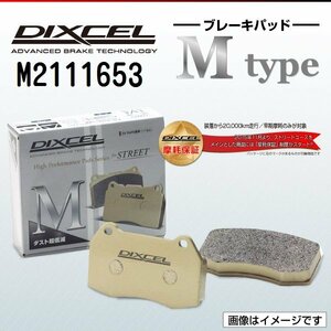 M2111653 シトロエン C4[B5] Hatchback 1.6/Coupe 1.6 VTR DIXCEL ブレーキパッド Mtype フロント 送料無料 新品