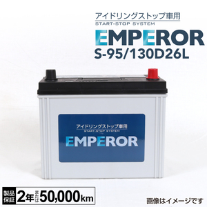 S-95/130D26L EMPEROR アイドリングストップ車対応バッテリー ニッサン セレナ (C27) 2016年8月- 送料無料