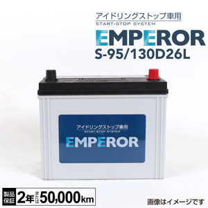 S-95/130D26L 日本車用 アイドリングストップ対応 EMPEROR バッテリー