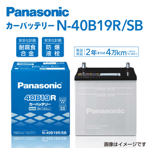 PANASONIC 国産車用バッテリー N-40B19R/SB ホンダ ライフ[JB] 2003年10月-2004年1月 高品質