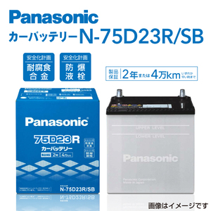 PANASONIC 国産車用バッテリー N-75D23R/SB スバル レガシィツーリングワゴン 2012年5月-2014年10月 送料無料 高品質