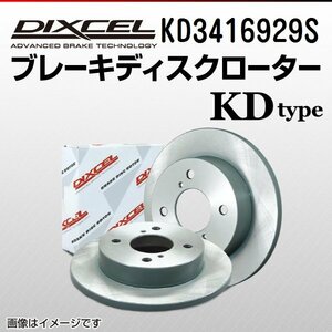 KD3416929S ミツビシ eKスポーツ DIXCEL ブレーキディスクローター フロント 送料無料 新品