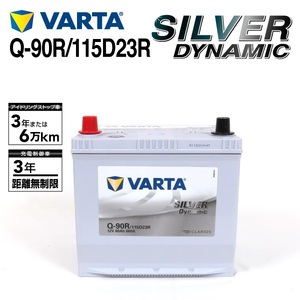 Q-90R/115D23R VARTA 新品 バッテリー SILVER Dynamic EFB 国産車用 SLQ-90R 互換Q-85R