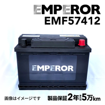 EMF57412 EMPEROR 欧州車用バッテリー アウディ A4(B8)8K2 2008年6月-2012年3月_画像1