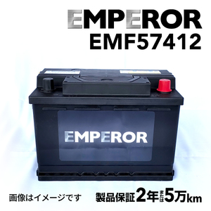 EMF57412 EMPEROR 欧州車用バッテリー フォルクスワーゲン ゴルフ6(5K1) 2009年4月-2012年11月