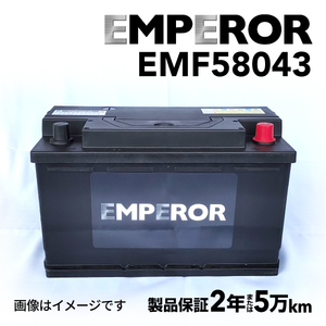 EMF58043 EMPEROR 欧州車用バッテリー アウディ TT(8J) 2010年5月-2014年6月