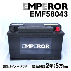 EMF58043 EMPEROR 欧州車用バッテリー ボルボ C30 2006年10月-2019年2月
