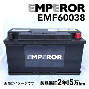 EMF60038 EMPEROR 欧州車用バッテリー ポルシェ カイエン(9PA) 2007年8月-2010年9月 送料無料