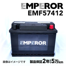 EMF57412 EMPEROR 欧州車用バッテリー アウディ A4(B8)8K5 2008年6月-2015年12月_画像1
