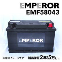 EMF58043 EMPEROR 欧州車用バッテリー ポルシェ ボクスター(987) 2008年9月-2012年9月 送料無料_画像1