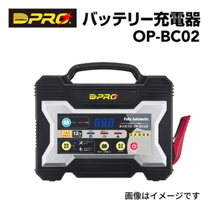 OP-BC02 OMEGAPRO オメガプロ パルス・マイコン制御 全自動バッテリーチャージャー 12V鉛バッテリー専用 送料無料