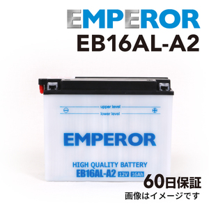 EMPEROR 高性能バッテリー EB16AL-A2 ヤマハ スノーモービル XL540 YB16AL-A2 FB16AL-A2 CB16AL-A2 GB16AL-A2 互換 保証付 送料無料
