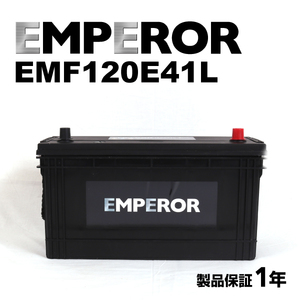 EMF120E41L 自動車用 EMPEROR バッテリー 保証付
