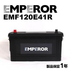 EMF120E41R ニッサン アトラス(HR) 年式(H7.5)搭載(115E41R) EMPEROR 100A 送料無料