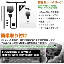 RC2213C レースチップ サブコン RaceChip RS コネクト ニッサン GT-R R35 480PS/588Nm +36PS +95Nm 送料無料 正規輸入品_画像7