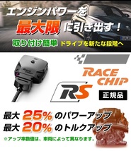 RC2331N レースチップ サブコン RaceChip RS アウディ A5 スポーツバック 2.0TFSI (F5CVKL) 190PS/320Nm +44PS +75Nm 正規輸入品_画像5