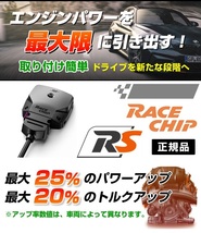 RC2501N レースチップ サブコン RaceChip RS BMW 340i F30/F31/F34 (B58) 326PS/450Nm +62PS +83Nm 送料無料 正規輸入品_画像5