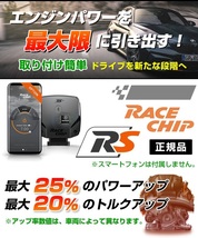 RC2213C レースチップ サブコン RaceChip RS コネクト ニッサン GT-R R35 480PS/588Nm +36PS +95Nm 送料無料 正規輸入品_画像5