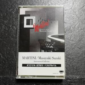 カセットテープ　鈴木雅之　MARTINI Instrumental Collection　オリジナル・カラオケ・ベストアルバム　小田和正　山下達郎　楽曲提供