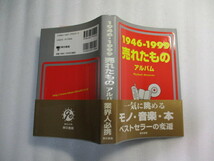 売れたものアルバム1946‐1999 / 20世紀後半に日本国民が欲したモノの変遷を一気に眺める本 / 年毎の流行語 10大事件 芸能界の出来事_画像2