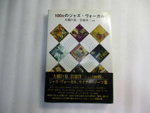 100枚のジャズ・ヴォーカル / 大橋巨泉 / 岩浪洋三 / エラ・フィッツジェラルド / クリス・コナー /ジューン・クリスティ /アニタ・オデイ _画像1