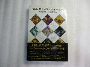 100枚のジャズ・ヴォーカル / 大橋巨泉 / 岩浪洋三 / エラ・フィッツジェラルド / クリス・コナー /ジューン・クリスティ /アニタ・オデイ 