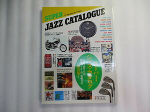 SUPER JAZZ CATALOGUE スーパー・ジャズ・カタログ / 別冊スイングジャーナル / ジャズ役立ち＆面白アイテム紹介 保存版