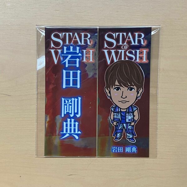 千社札 岩田剛典 STAROFWISH トラステ 岩ちゃん 千社札シール EXILE 三代目JSB LDH