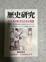 歴史研究 私の好きな日本の英雄 平家滅亡と気候変動 倭人伝の道里ピタゴラス定理由来説 藤堂高虎 出雲大会 第568号 2009年1・2月新春合併号_画像1