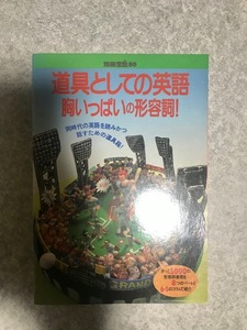 道具としての英語・胸いっぱいの形容詞 (別冊宝島 80) 　片岡みい子 著　　JICC出版局　１９８８年