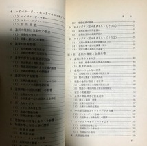 【バーゲン本】金融 　日経文庫 510 経済学入門シリーズ 鈴木淑夫 著　日本経済新聞社_画像9