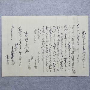 古文書 文久二年 永代地相渡申空地證文之事 平鹿郡植田村 秋田県