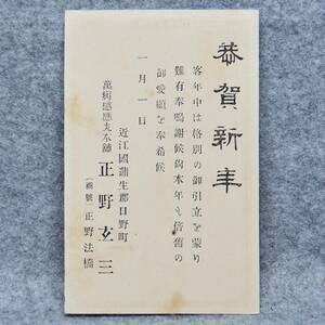 エンタイヤ 菊きがき 明治時代の年賀状 萬病感應丸本舗 正野玄三 商號 正野法橋 近江國 蒲生郡 滋賀県 薬 薬局 関係資料