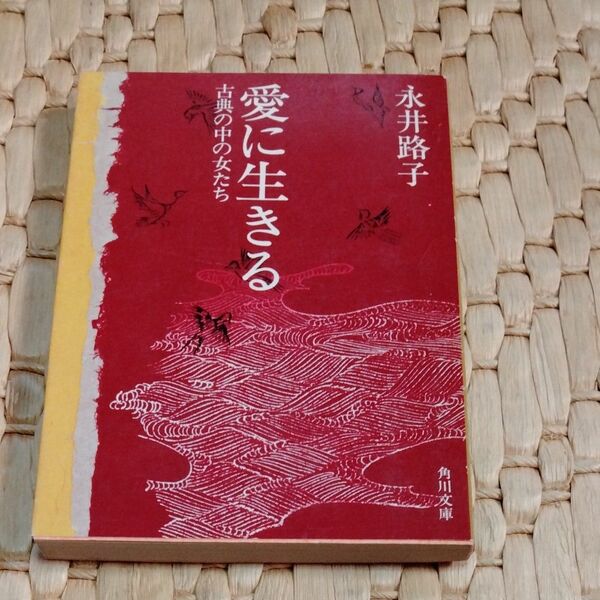 愛に生きる　古典の中の女たち　永井路子