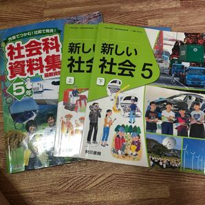 教科書　新しい社会　5年　上下　社会科資料集 小学